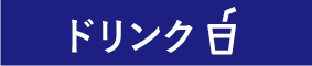 饮料菜单