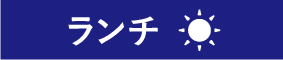 午餐菜单